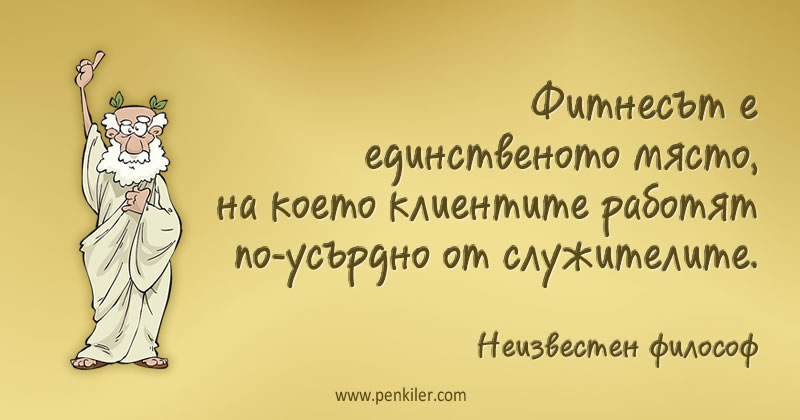 Усърдни клиенти